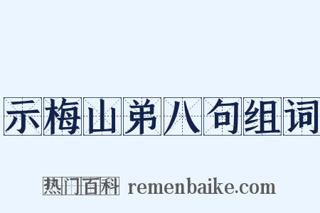 示梅山弟八句组词是什么意思的图片